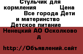 Стульчик для кормления Capella › Цена ­ 4 000 - Все города Дети и материнство » Детское питание   . Ненецкий АО,Осколково д.